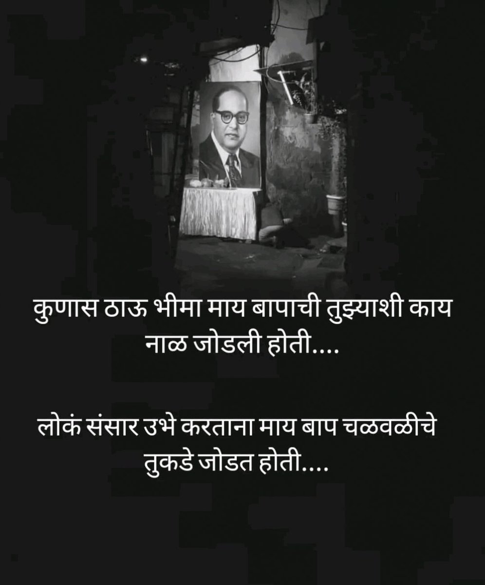 मी जन्माला येण्याआधीच तुझी ओळख झाली होती 
मी पोटात असताना माय माझी मोर्चात सामील झाली होती  ll

गर्भार पणाच्या वेदना सोसून माय #जय_भीम म्हणतं होती 
आणि तिथेचं #बा_भीमा मला तुझी पहिली भेट झाली होती ll
💙