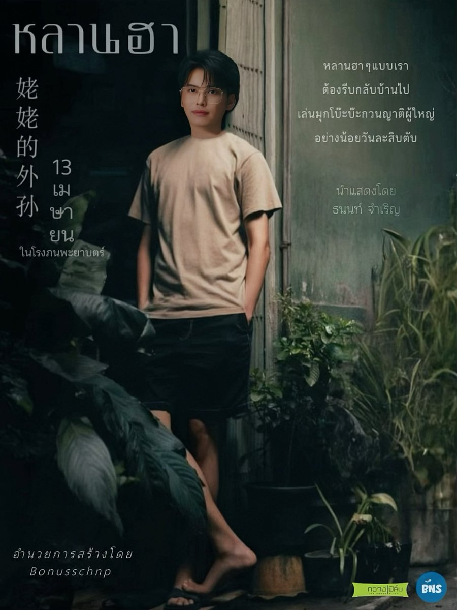 Bonusschnp's tweet photo. ฉายแล้ววันนี้ทั่วประเทศ❕

ภาพยนตร์อารมณ์ดีต้อนรับสงกรานต์💦 

“ห ล า น ฮ า” 🎬🙆🏻‍♂️

‘หลานสุดฮาเล่นมุกแหย่อาม่าวันละสิบตับ’

คำเตือน : เตรียมทิชชู่ก่อนดู! เพราะคุณจะหัวเราะกับ ‘หลานฮา’ จนน้ำตาไหลไม่รู้ตัว

#nonttanont #bnctntn 
#สงกรานต์2024 #songkran2024 #นนท์ธนนท์ #สงกรานต์2567 https://t.co/CfVIehUCsi