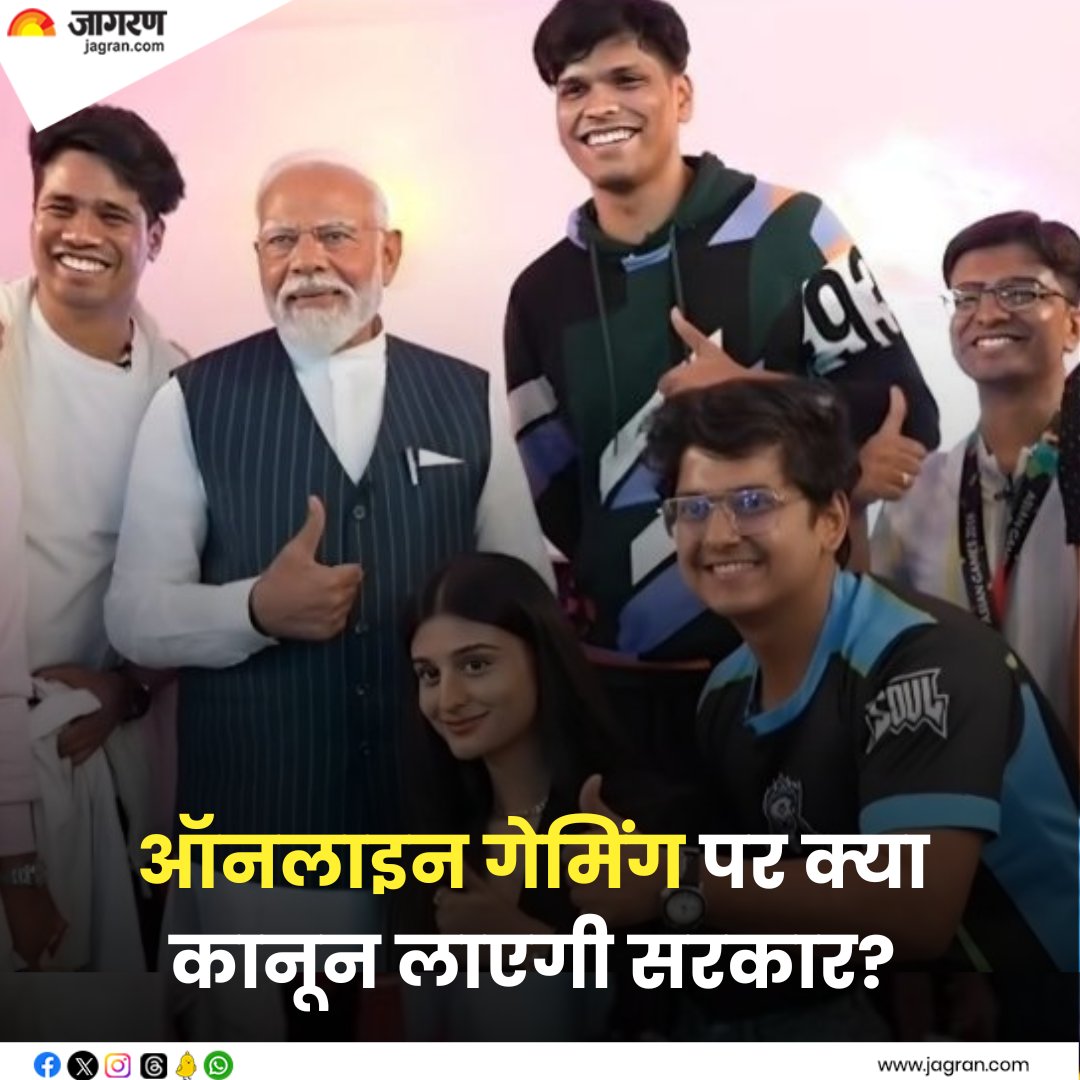 JagranNews's tweet photo. https://t.co/KxMtPAvc0w || ऑनलाइन गेमिंग पर क्या कानून लाएगी सरकार? देश के टॉप गेमर्स से बातचीत में पीएम मोदी ने दिया हर सवाल का जवाब

#OnlineGaming #PMModi #TopGamers https://t.co/6zj4K0JVDe