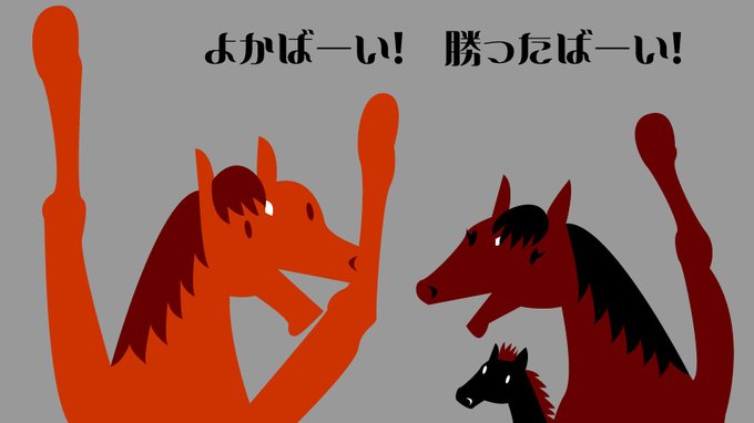 イロゴトシ連覇おめでとう!イラストは去年描いたものです。 