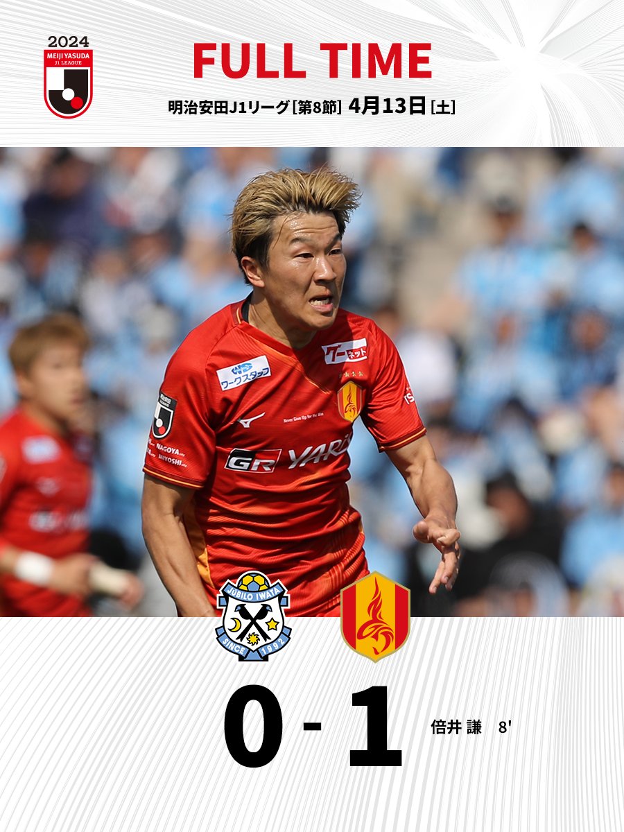 FT：ジュビロ磐田 0 - 1 名古屋グランパス

⚽️8' #倍井謙

🗒試合詳細
▶bit.ly/49Ash6U

1点を死守し、アウェイで貴重な勝点3🔥
それぞれの場所から最後まで共に闘っていただきありがとうございました！

#grampus
#グランパス
#Ｊリーグ