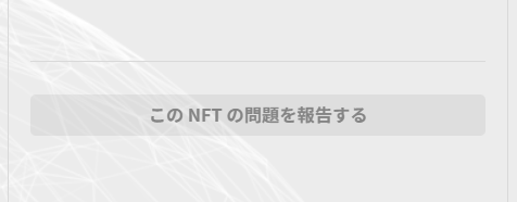 🌀【uzumaki】リリースまであと... 🌀

　　　🍰🎉　\\ 4日 //　🎉🍰

各作品ページには、【uzumaki】運営への報告ボタンがあります。著作権や商標権に反する作品を見つけた時は、すみやかに運営へご報告ください。☺

#NFT #uzumaki