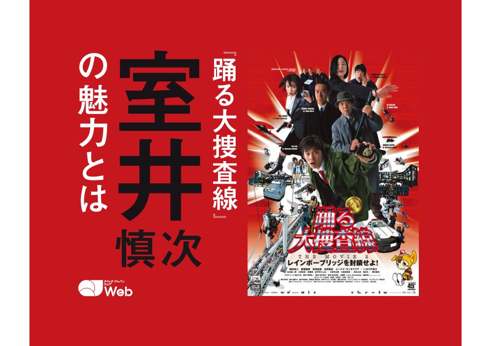 『#踊る大捜査線』もうひとりの主人公ともいえる「#室井慎次」の名言を10個だけ紹介したい qjweb.jp/column/109628/ ドラマ『踊る大捜査線』シリーズの重要な登場人物・室井慎次（柳葉敏郎）。彼の魅力をブロガーのかんそうが名言とともに紹介する。