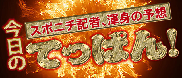 ＼✨今日のてっぱん✨／ これが勝率アップへの近道！？🏆 スポニチ記者渾身の予想“きょうの鉄板レース”をチェック！！🎯 高知3日目12R（16:35発走） 緒方記者（勝率86％） keirinsponichi.jp/racescores/?sr…