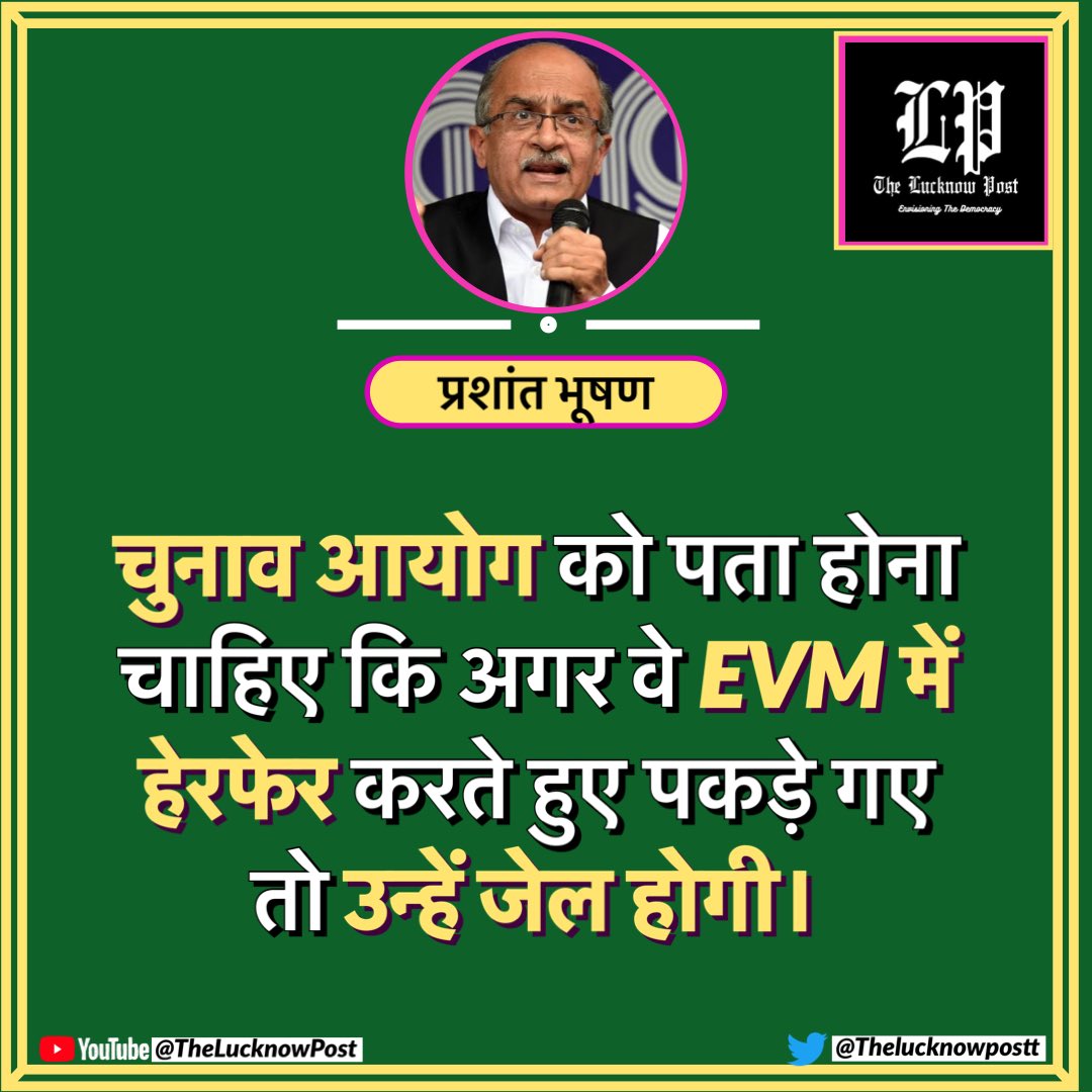 EVM में हेरफेर हुई तो जेल हो सकती है!

#ElectionCommissionOfIndia #EVM #LokSabaElection2024 @pbhushan1 
#TheLucknowPost