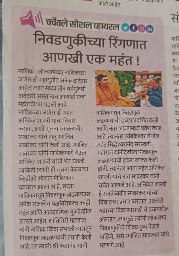 धन्यवाद, लोकमत वृत्तपत्र 
#2024
@Dev_Fadnavis @narendramodi @mieknathshinde
#mahantaniketshastri #sanatandharma #proudmoments #NarendraModi #DevendraFadnavis #Savarkar #rashtriyaswayamsevaksangh #vishwahinduparishad #hinduism