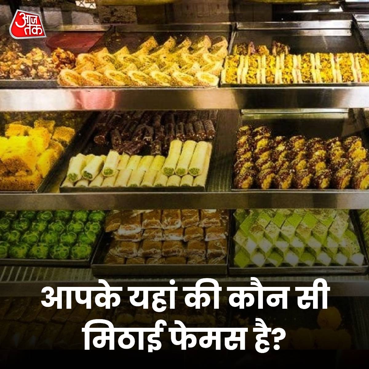 aajtak's tweet photo. आपके यहां की कौन सी मिठाई फेमस है? बताइए हमें कमेंट बॉक्स में
#Sweets #Sweet #FamousSweet #ATYourSpace #TalkToUs #YourSpace #Quiz