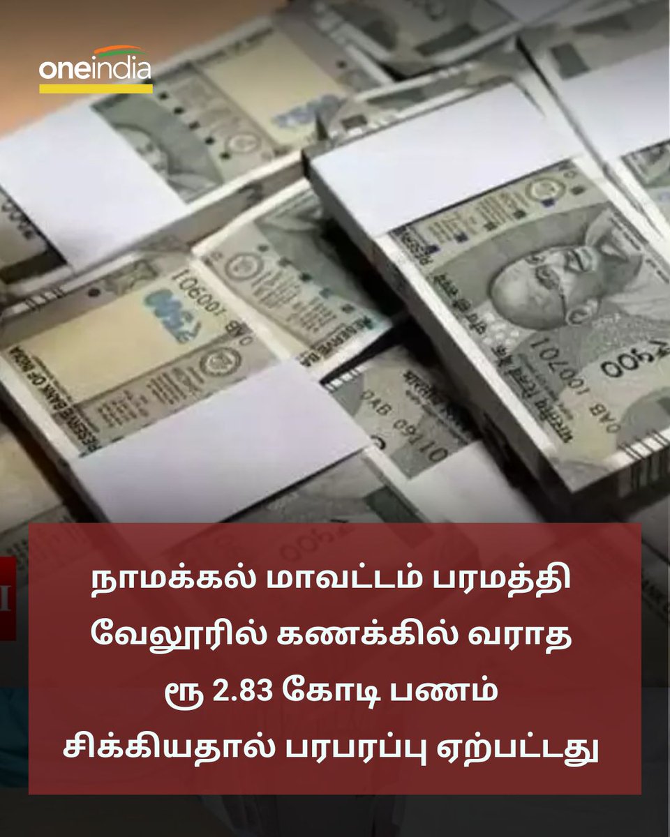 thatsTamil's tweet image. கட்டு கட்டாக ரூ 2.83 கோடி பணம்.. நாமக்கல் பரமத்தி வேலூரில் சிக்கிய கார்.. பரபரப்பு  

More Details: tamil.oneindia.com/news/namakkal/…   

#Car #Paramathi #Vellore #LokSabhaElections2024 #Money