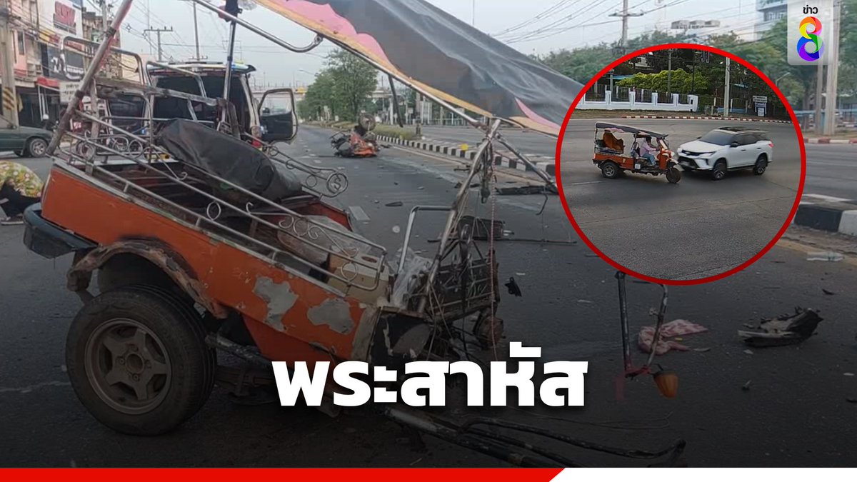 ฟอร์จูนเนอร์ ชนสามล้อเครื่อง กลาง 3 แยกไฟแดง บ่อพรานล้างเนื้อ อ.พระพุทธบาท จ.สระบุรี พระเจ็บสาหัส คนขับเสียชีวิต อ่านต่อ : thaich8.com/news_detail/13… #อุบัติเหตุ #สงกรานต์2567 #7วันอันตราย #สามแยก #บ่อพรานล้างเนื้อ #ข่าวช่อง8 #ข่าวช่อง8ที่นี่ของจริง #ช่อง8กดเลข27