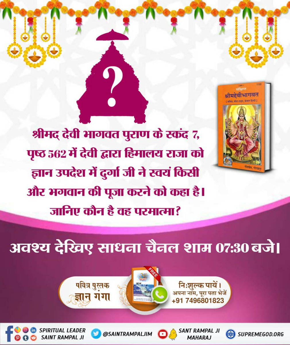 श्रीमद्देवीभागवत पुराण के सातवें स्कन्ध, अध्याय 36 में 'देवी दुर्गा जी हिमालय राजा को ज्ञान उपदेश करते हुए कहती हैं कि ब्रह्म की भक्ति करो'। उस ब्रह्म की जानकारी के लिए अवश्य पढ़ें ज्ञान गंगा। #भूखेबच्चेदेख_मां_कैसे_खुश_हो #माँ_को_खुश_करनेकेलिए_पढ़ें_ज्ञानगंगा #GyanGanga