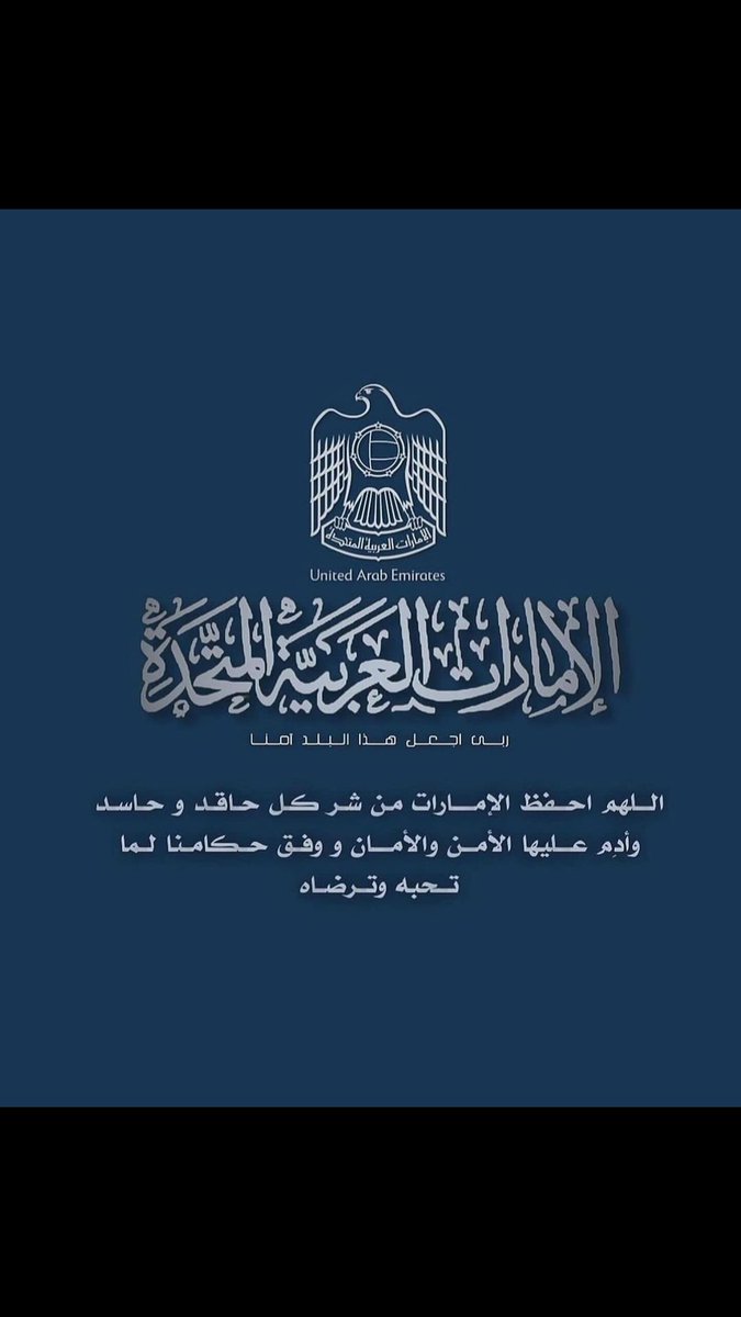 ﴿ رَبِّي اجعَل هَذَا البَلد آمِنًا مطمئنا ﴾
اللَّهم احفظ دولة #الإمارات 
من شر كل حاقد وحاسد وأدم عليها 
نعمة الأمن والأمان ووفق حكامنا 
لما تحبه وترضاه .. ♥️
#الإمارات_العربية_المتحدة 🇦🇪