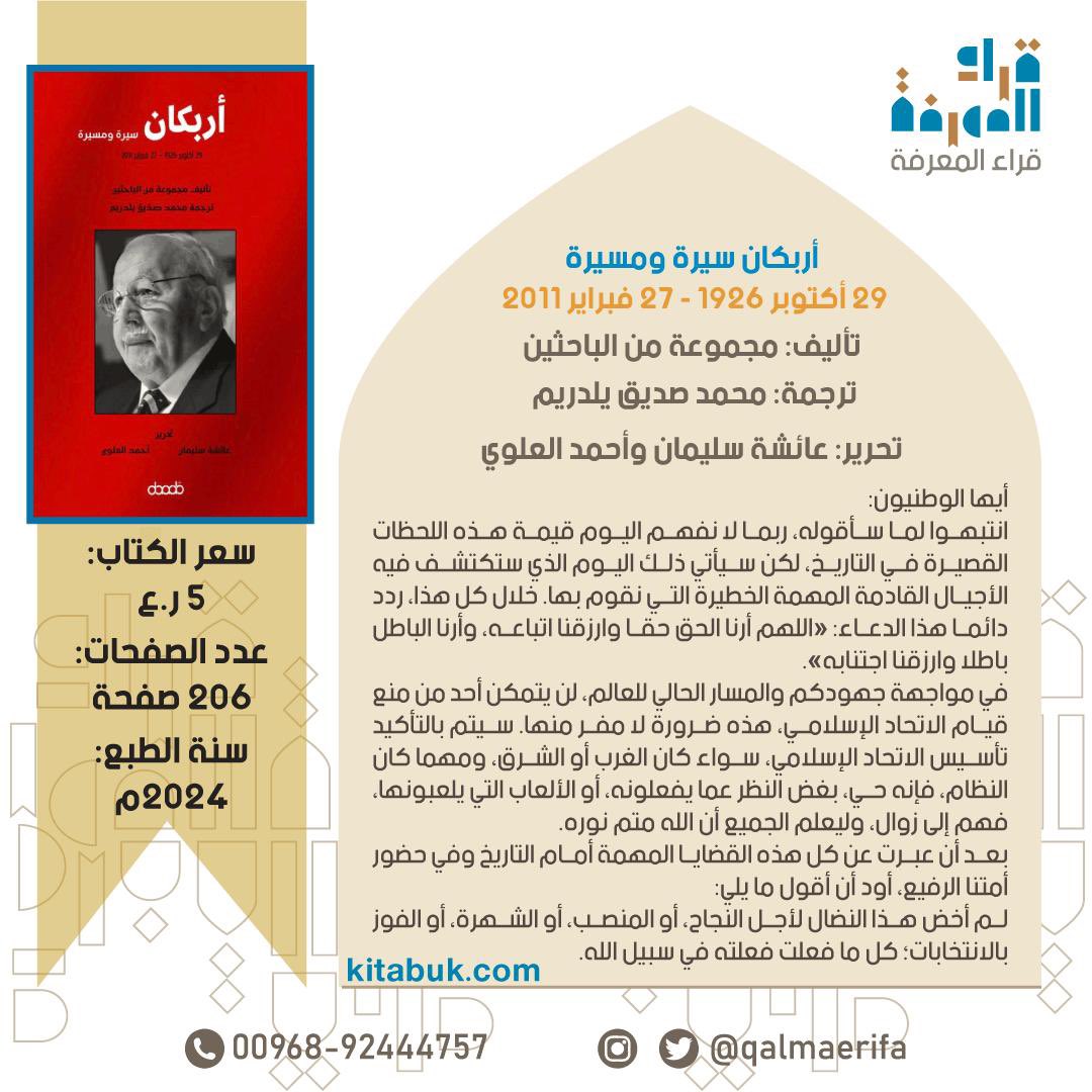 #اقتباس_من_كتاب 
من كتاب: أربكان سيرة ومسيرة
29 أكتوبر 1926-27 فبراير 2011م
تأليف: مجموعة من الباحثين 
ترجمة: محمد صديق بلدريم

تحرير
عائشة سليمان
أحمد العلوي

الناشر @DarArabUKAR 

يتحمل المسؤولون الدينيون مسؤولية كبيرة في التنمية والتكامل بين الدولة والأمة، لا بد أن تكون…