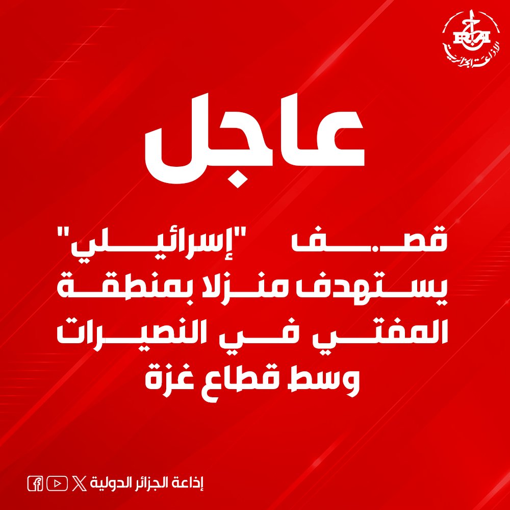 ⚡️⚡️قصــ.ـف 'إسرائيـلي' يستهدف منزلا بمنطقة المفتي في النصيرات وسط قطاع غــ.ـزة🇵🇸