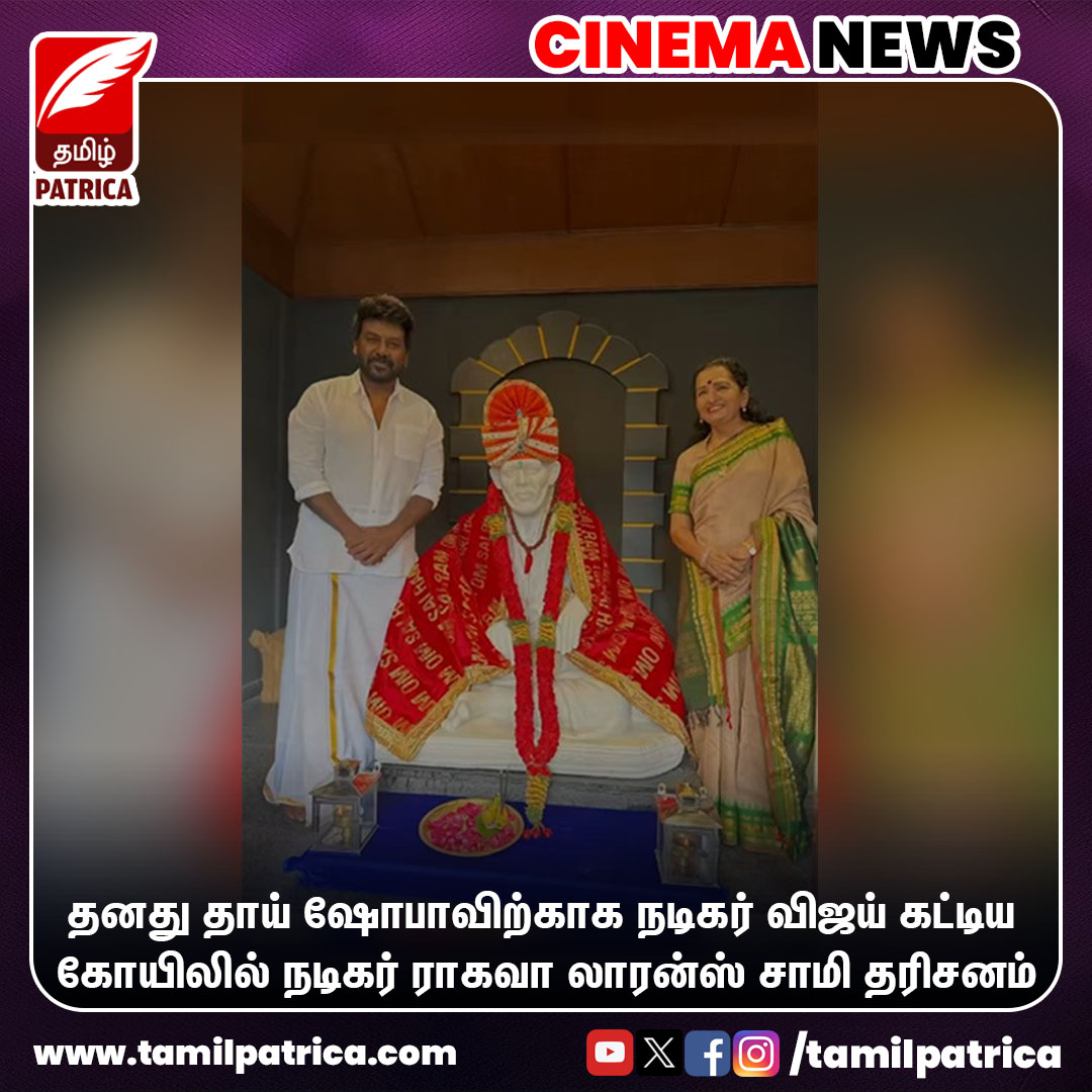 நடிகர் விஜய் கட்டிய கோயிலில் நடிகர் ராகவா லாரன்ஸ் சாமி தரிசனம்..!
@actorvijay @offl_Lawrence 

#TamilPatrica #Vijay #TVK #RaghavaLawrence #Worship #CinemaNews