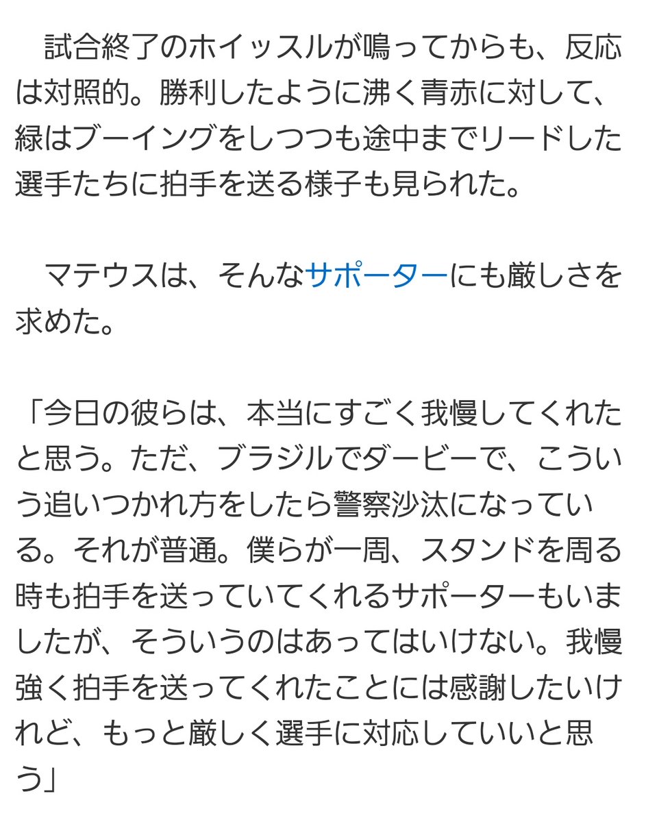 マテウスのコメントは全ヴェルディサポーターに届いて欲しい。拍手した人達を責めるつもりはないけど引き分けで満足してると思われたくない