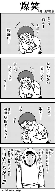 「世界征服」がお題の4コマです。【4コマ漫画】爆笑 #1h4d 