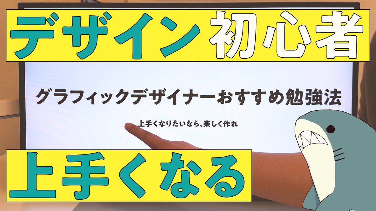 【初心者】グラフィックデザイナーおすすめ勉強法。上手くなりたいなら、楽しく作れ youtu.be/0P5bnpKExEU 春から学生の人やデザイン勉強頑張りたい人におすすめです プレゼン形式での解説動画になります！