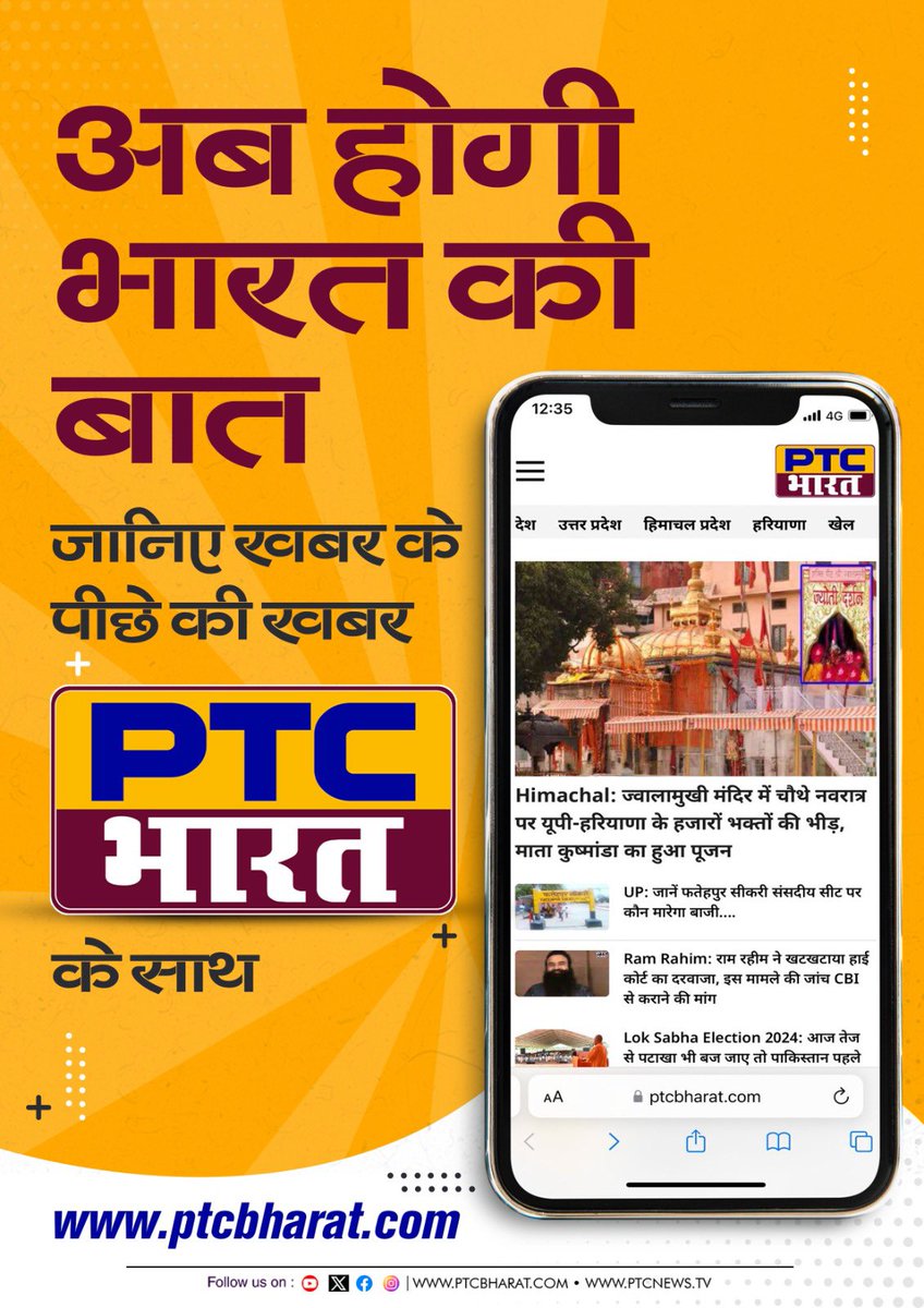 अब होगी भारत के लोगों की असली बात, उनकी बात। #PTCBharat है एक नयी शुरुआत। वेबसाइट, यूट्यूब, फ़ेसबुक पर ptcbharat.com