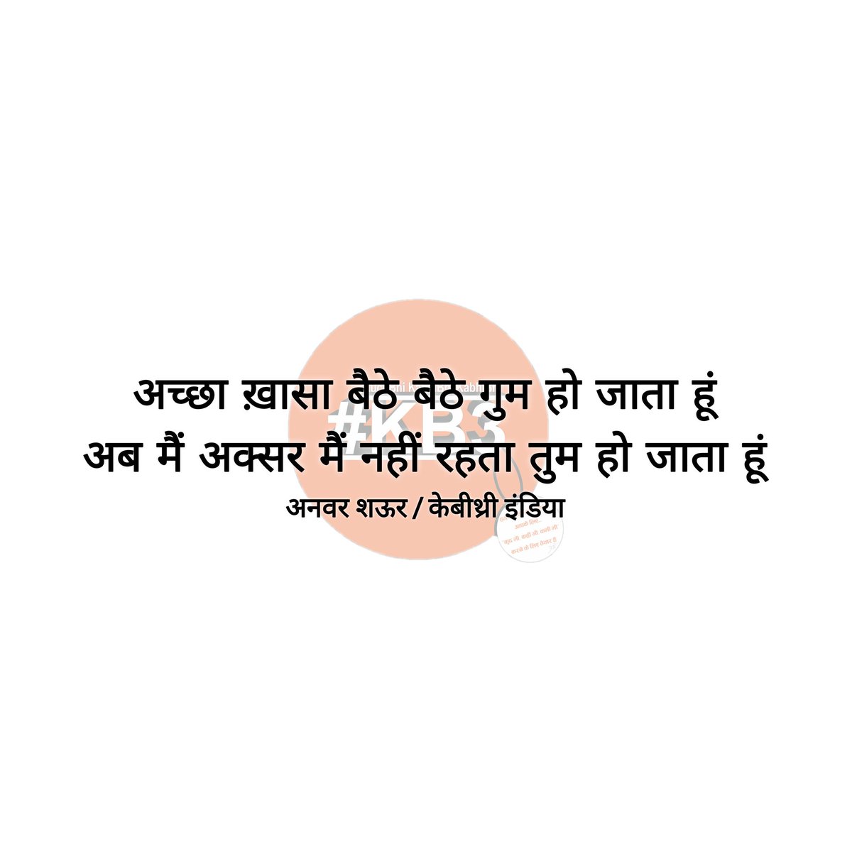 #anwarshaoor #kb3india #kb3quotes #kb3thoughts #kb3twoliners #kb3haimerijaan #kuchbhikahinbhikabhibhi #kb3 #kb3writers #kb3zindagi #kb3lifequotes #kb3life #kb3oneliners #अनवर_शऊर #केबीथ्री #केबीथ्री_इंडिया #केबीथ्री_वर्ल्ड #केबीथ्री_कोट्स #केबीथ्री_पोएट्री #कुछ_भी_कहीं_भी_कभी_भी