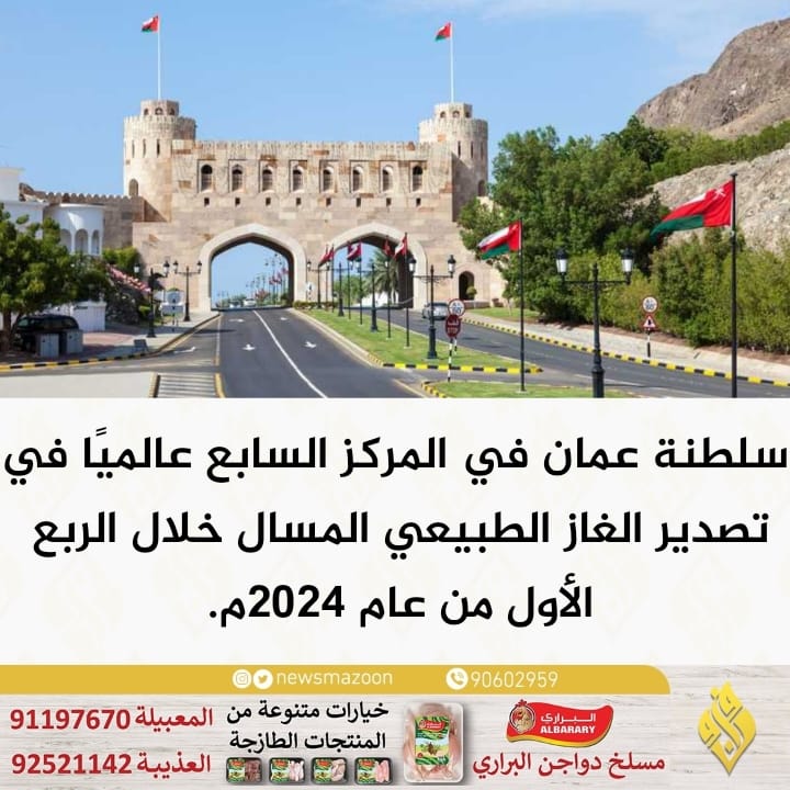 newsmazoon's tweet photo. 🔴 #سلطنة_عمان في المركز السابع عالميًا في تصدير الغاز الطبيعي المسال خلال الربع الأول من عام 2024م. https://t.co/Dgx08m3l7d
