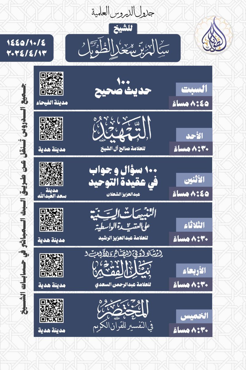 ⭐️

                 • جدول الدروس العلمية 
لفضيلة الشيخ « سالم بن سعد الطويل -حفظه الله- »
                            بعد التعديل.

• مواقع دروس الشيخ: 

-  [ يوم الأحد ، والثلاثاء ، والأربعاء ، والخميس ]
🕌📍موقع مسجد محمد الصقر📍🕌:
maps.app.goo.gl/tkcynJSMLCRicu……

- [ يوم
