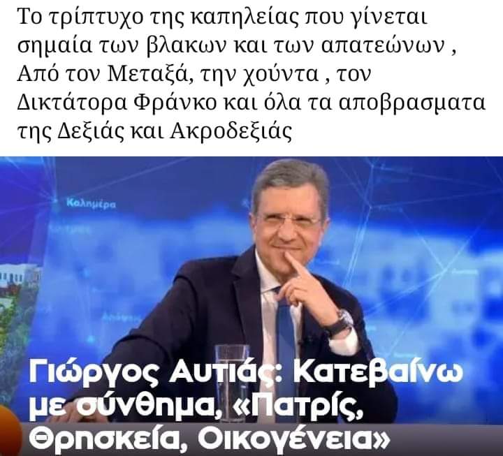 Όπως ακριβώς επί Δικτατορίας των συνταγματαρχών. Πατριδοκαπηλεια Καπηλεία της Ορθοδοξίας Καπηλεία του όρου της οικογένειας. #Αυτιας