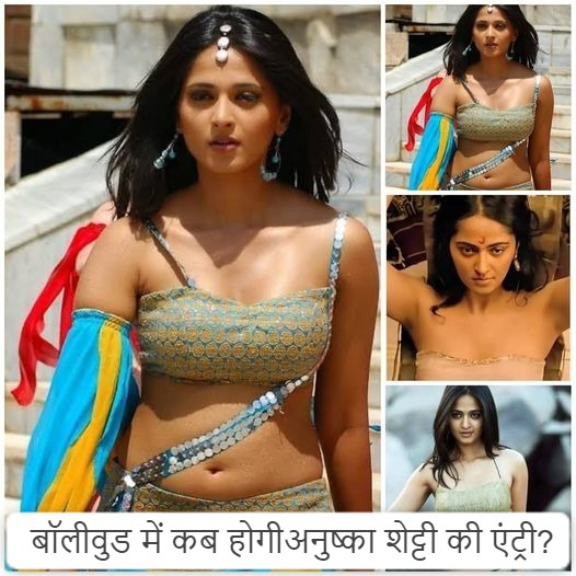 बॉलीवुड में कब होगी अनुष्का शेट्टी की एंट्री?
#AnushkaSheety #bahubaliActress #SouthActress #SouthIndustry #BollywoodNews #CelebrityLife #Legal_Library #LatestNewsUpdates #growmoreloansolutions #savera24newschannel