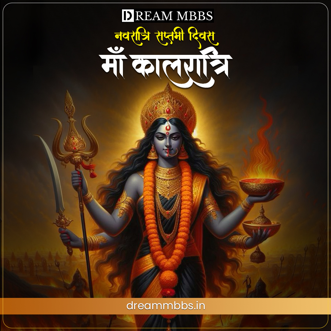 आज के दिन मां कालरात्रि की पूजा के साथ नवरात्रि का सप्तम दिन है। मां दुर्गा की कृपा आपके ऊपर सदा बनी रहे
____
#dreammbbs #drmrinal #studyabroad #जयमातादी #नवरात्रि #कालरात्रि