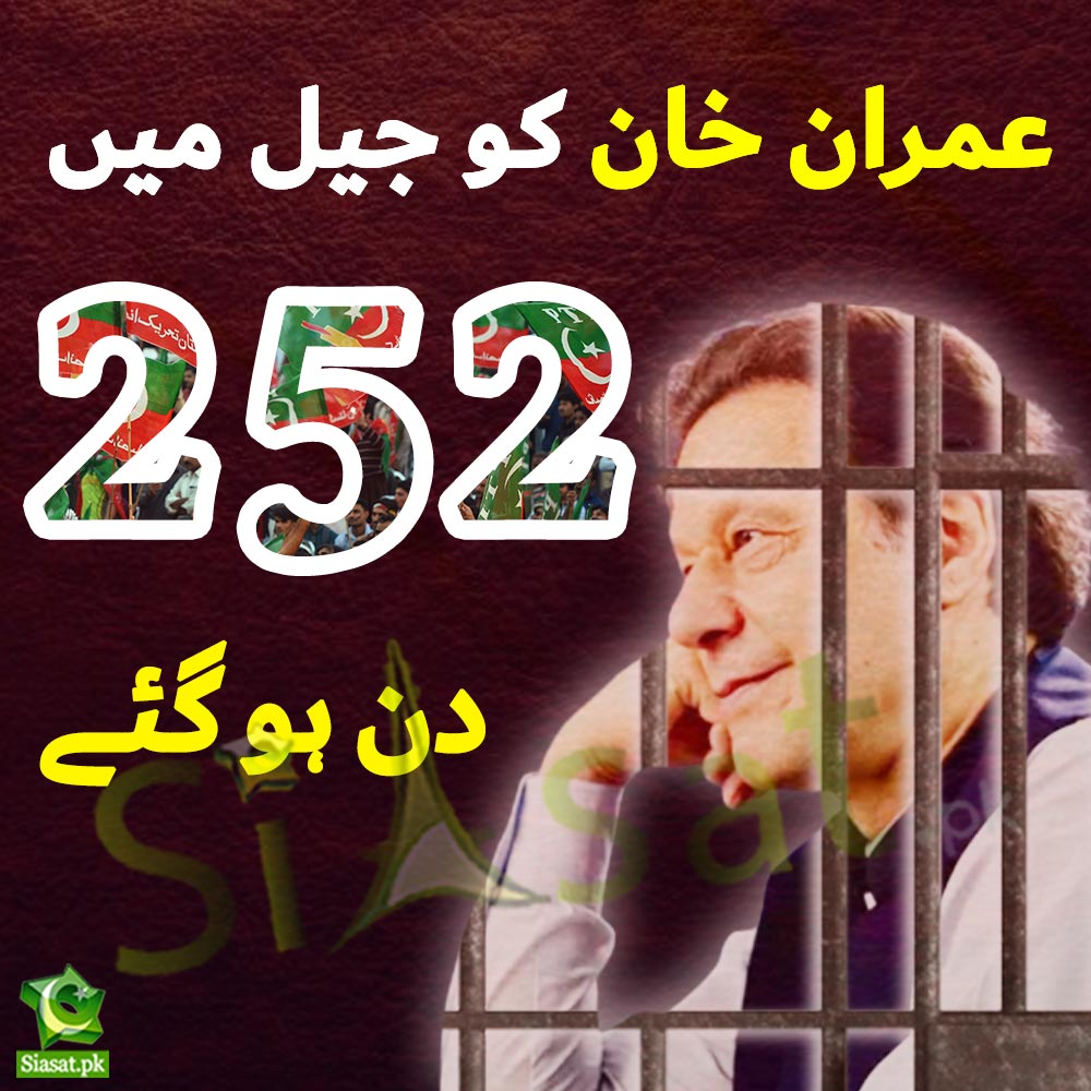 سابق وزیر اعظم عمران خان کو جیل میں 252 دن ہو گئے۔🥲🥲 #imrankhan