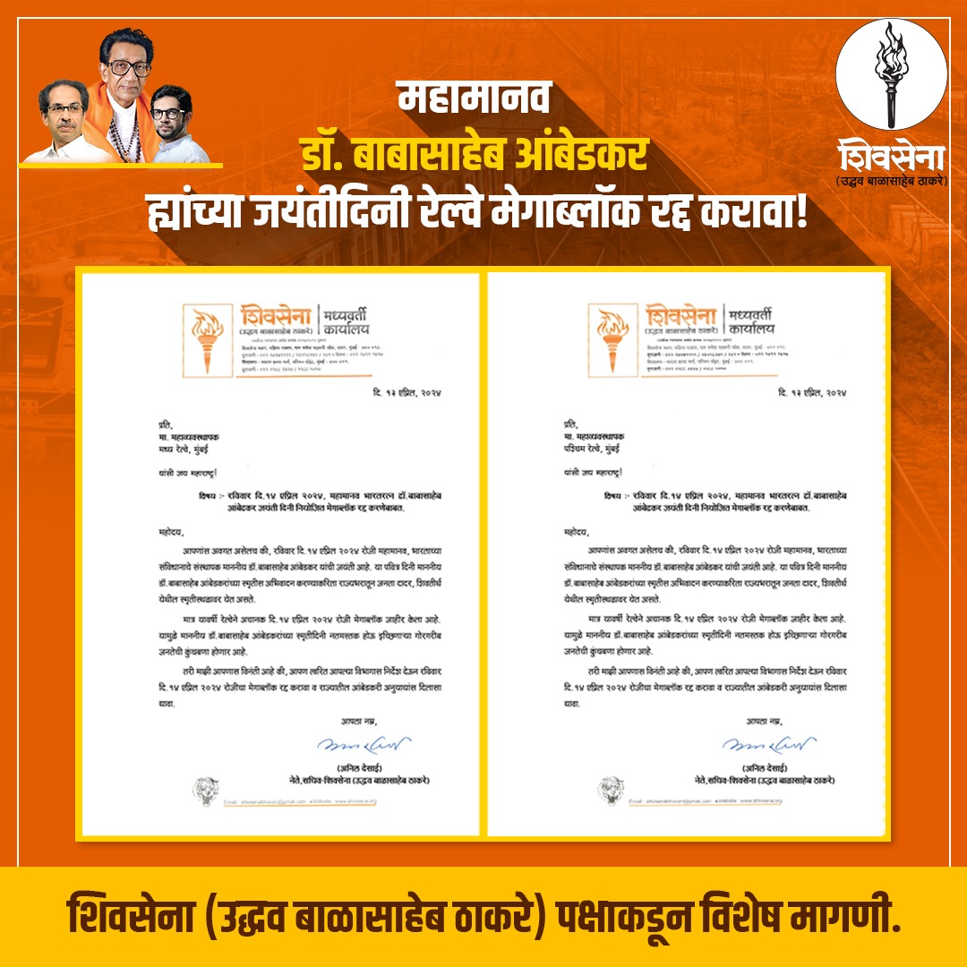 भारतरत्न डॉ. बाबासाहेब आंबेडकर ह्यांच्या जयंतीनिमित्त रविवार, दि. १४ एप्रिल रोजी चैत्यभूमीवर बाबासाहेबांना वंदन करण्यासाठी बाबासाहेबांचे अनुयायी हजारोंच्या संख्येने येतात. 
मात्र मध्य व पश्चिम मार्गावर मेगाब्लॉक असल्याने अनुयायांची होणारी गैरसोय टाळण्यासाठी शिवसेना (उध्दव…