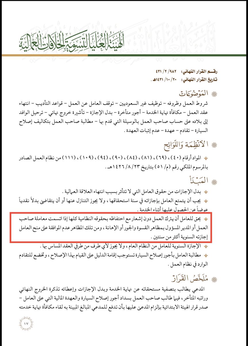 al3ml10's tweet photo. يحق للعامل ترك العمل دون إشعار مع احتفاظه بكامل حقوقه النظامية اذا اتسمت معاملة صاحب العمل أو المدير المسؤول بمظاهر القسوة و الجور أو الإهانة، ومن تلك المظاهر عدم الموافقة على منح العامل اجازته السنوية أكثر من سنتين .

#مبدأ_عمالي
#نظام_العمل https://t.co/PYGSX0HwJx