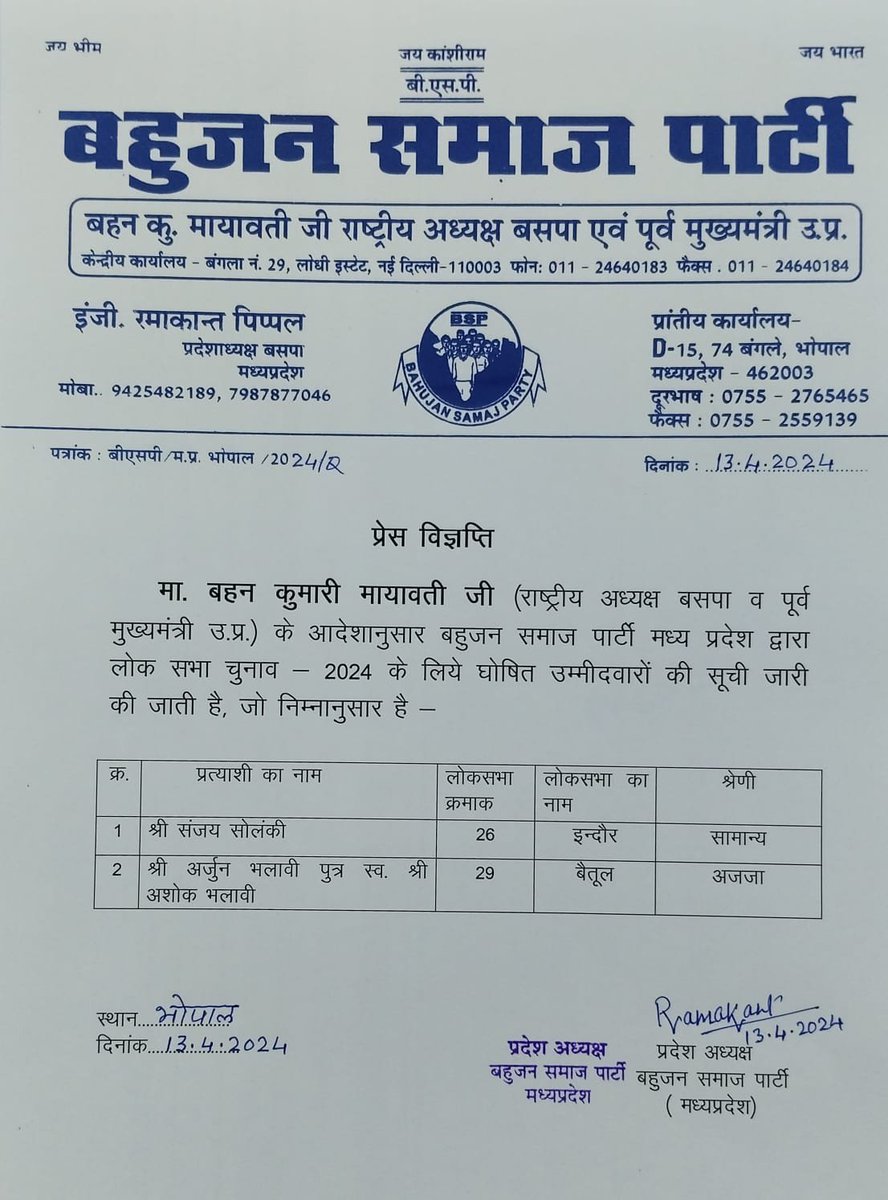 Bsp4Morbi's tweet photo. बहुजन समाज पार्टी ने मध्य प्रदेश लोकसभा चुनाव के लिए दो प्रत्याशियों की लिस्ट जारी की।
@Mayawati @AnandAkash_BSP
#bspmp https://t.co/h95GagERa1