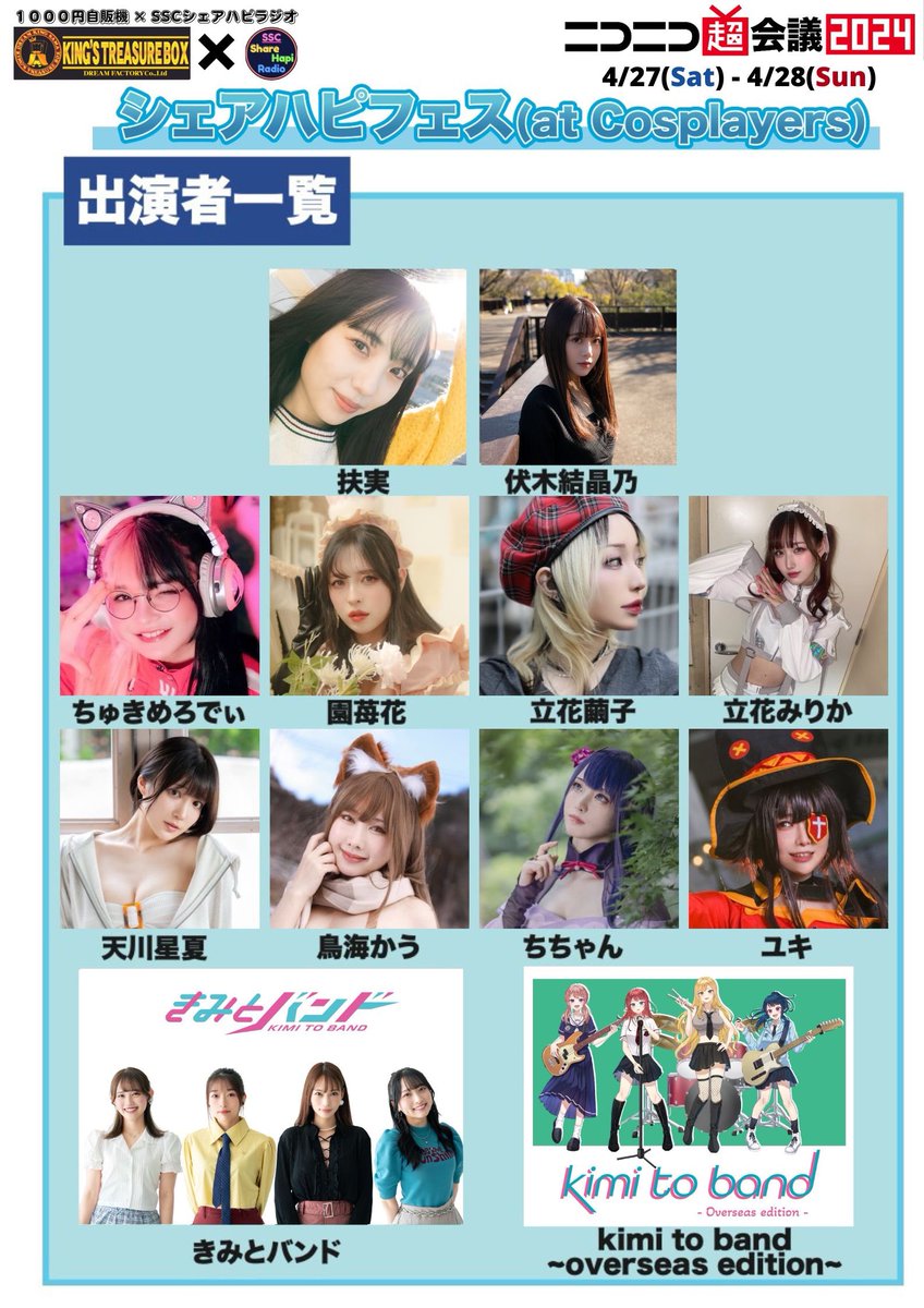 ✨お知らせ✨
4/27,28開催の“ニコニコ超会議2024”に出演いたします！
内容はチェキ撮影や物販で、その場でサインもお描きします🥰

◆幕張メッセ HALL4
◆H4-B35「超王様の宝箱ワールド2024」

画像2枚目が当日のお衣装です！✨
チケットの詳細はこちら🔽
https://t.co/2ppR6KhjMy https://t.co/oEUcFZKPcI
