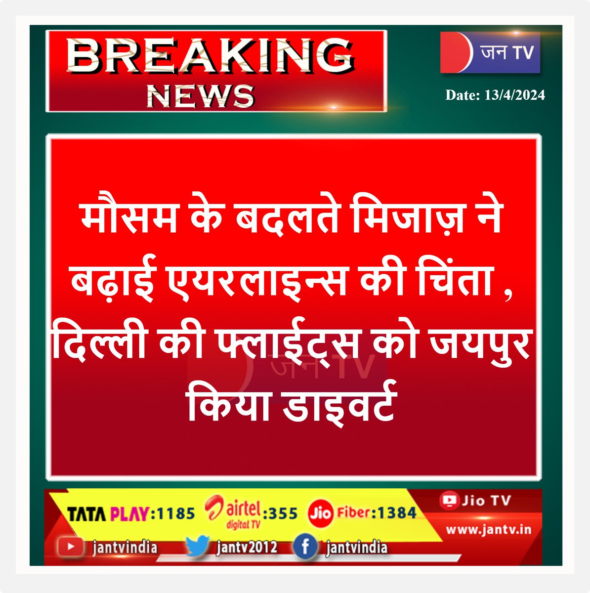 #breakingnews #LatestNews #WeatherUpdate #AirIndia #airlines #AirportSecurity #WeatherModification #rajasthanupadte
#dailynews #jantv_adhikari