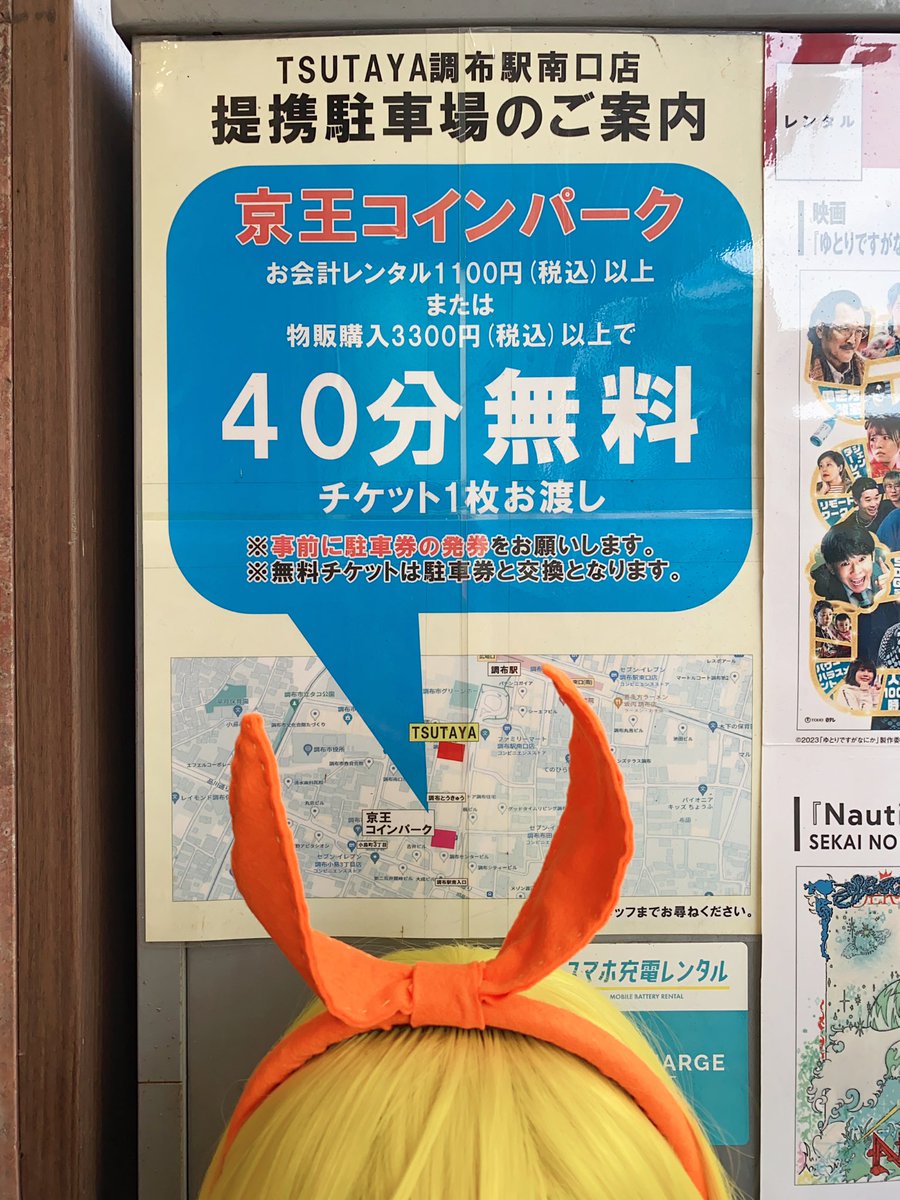 ご存知でしたか？ 車でお越しの方は、ぜひご利用ください🚗 🌾 #TSUTAYA #調布