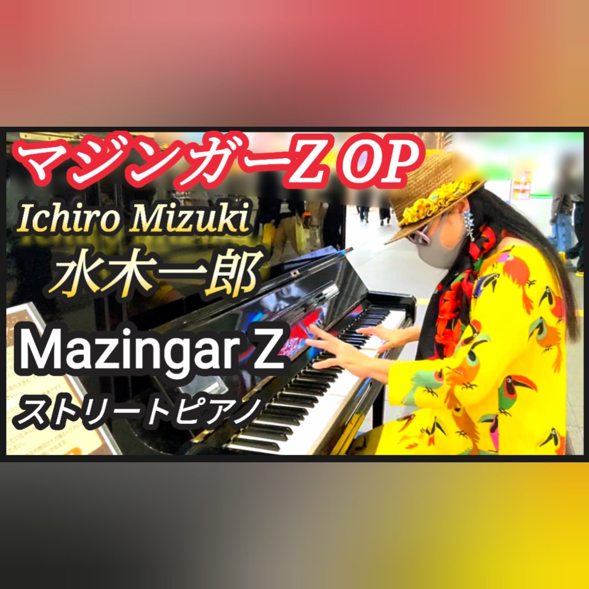 今夜のストリートピアノはマジンガーZ主題歌です

本当は、「Zのテーマ」がオープニング曲だったー！その場で聴いた人や、YouTubeのコメントに書いて下さった方のお蔭で知りました！
色々ななドラマがあるー！

youtu.be/B1QZOrZign4

#マジンガーz 
#ストリートピアノ 
#水木一郎 
#Ichiromizuki