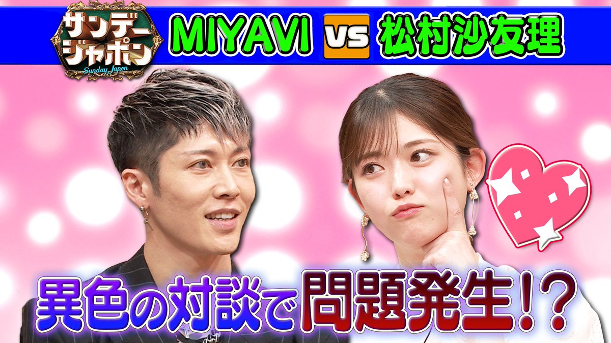 #サンジャポ YouTube更新中！ 【問題発生!?】#MIYAVI × #松村沙友理 異色の対談 2024/4/7 OA 5年ぶりにサンジャポに出演したMIYAVIさんに “さゆりんご'こと松村沙友理さんを交えて 放送終了後に直撃すると... まさかの問題発生でMIYAVIさんが困惑!? 是非ご覧ください！ youtu.be/QIKxjLwL7sI?si…