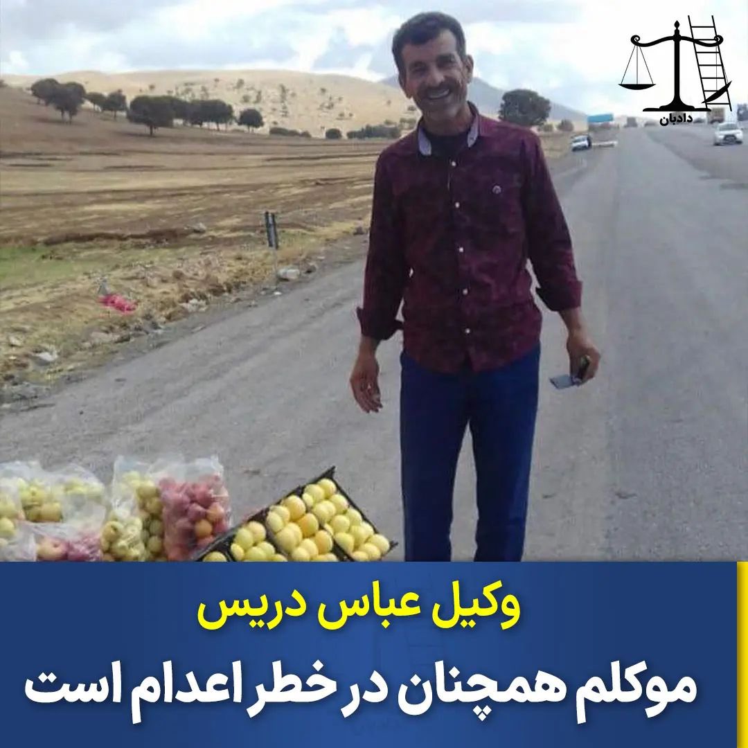 dadban4's tweet photo. فرشته تابانیان، وکیل عباس دریس نوشت: 
«متاسفانه موکلم #عباس_دریس مشمول عفو قرار نگرفته است و هنوز در خطر اعدام قرار دارد.»

عباس دریس کیست؟

عباس دریس؛ در جریان اعتراضات آبان ۹۸ در ماهشهر بازداشت و به «محاربه، اخلال در نظم و مشارکت در قتل رضا صیادی، یکی از نیروهای یگان ویژه نیروی انتظامی» متهم شد.

از سویی دیگر، می‌گویند که عباس تنها شاهد کشتار نیزارهای ماهشهر است. روایتی خونین در جریان اعتراضات ۹۸، در ��مان روزها که اعتراضات در بسیاری از شهرها در جریان بود، در ماهشهر از روز ۲۴ آبان اعتراضات به گرانی بنزین شروع شد، اما حجم سرکوب‌ها در روز ۲۷ آبان به اوج خود رسید.

 به گفته بسیاری از ساکنان این شهر، در این روز یک باره میزان سرکوب‌ها شدت گرفت، گویی تنها دلیل شدت سرکوب در ماهشهر مربوط می‌شود به بسته شدن شاهراه منطقه ویژه اقتصادی که گویی هزینه سنگینی را برای دولت در برداشت و این عاملی تبدیل شد که ماموران امنیتی با تانک و دوشکا روانه ماهشهر شوند و معترضان را به سمت نیزارها برانند و با سنگین‌ترین سلاح‌های جنگی در سایه قطع اینترنت و بستن تمام راه‌های خبررسانی به سرکوب معتر��ان بپردازند.

شاهد علوی، روزنامه‌نگار که وقایع اعتراض‌های آبان را تعقیب کرده است، در توییتی به نقل از یکی از اهالی ماهشهر نوشت: «نیزار را چنان به رگبار بسته بودند گویی آن را با داس بریده‌اند. دریای خون به ‌پا شده بود.»
یک کاربر دیگر هم در روایتی از این ماجرا نوشته است: «نيزار شهرک چمران که در ورودی شهر و جاده ماهشهر قرار دارد. معترضان که این جاده را در اعتراضات بسته بودند با هجوم نیروهای امنیتی به نیزار پناه میبرند که به رگبار بسته می‌شوند. پس از گذشت چند روز با قطع اینترنت و تماس، خانواده با بلند شدن بوی مردگان دنبال فرزندانشان می‌گردند.»

#عباس_دریس
#دادبان #نه_به_اعدام