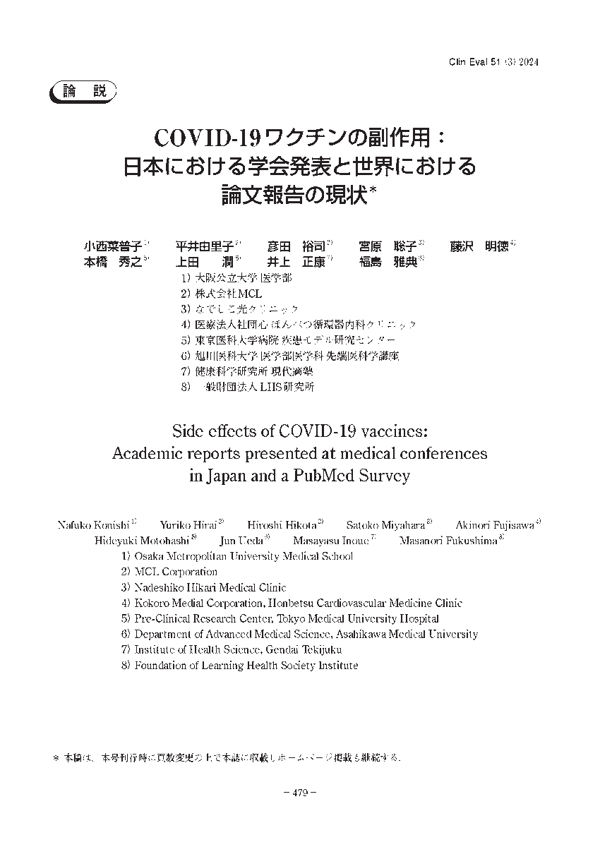 【論説】COVID-19ワクチンの副作用：日本における学会発表と世界における論文報告の現状（臨床評価 51巻3 号　2024） リンク：cont.o.oo7.jp/51_3/p479-521.…