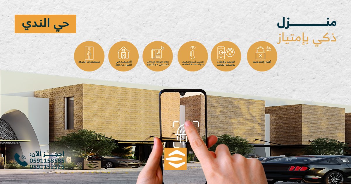 امتلك الفخامة في موقع استراتيجي وتمتع بمميزات المنزل الذكي
مميزات فقط تجدها في مشروع إنبار 6  تاون هاوس بحي الندي

مساحات واسعة تبدأ من 200 إلى 250 متر
أسعار تبدأ من 2,299,000 ريال سعودي

احجز الآن:
0591158585
0591152525