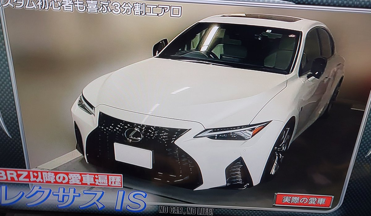 岡田 圭右さんの現在の愛車はレクサス ISですってー