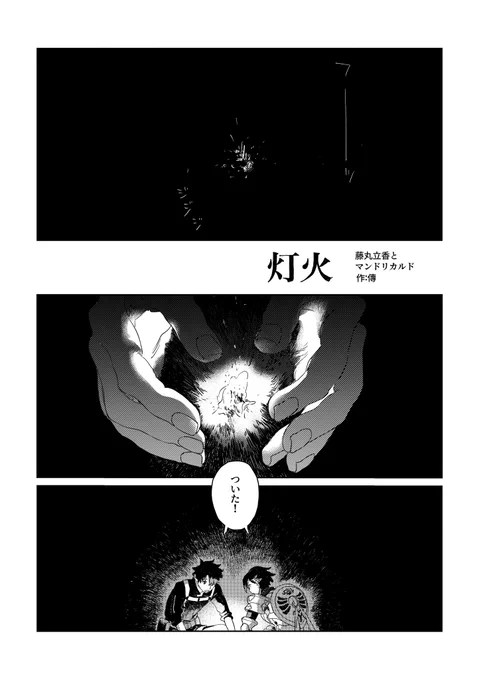 5/5頒布予定の旅アンソロジー『Karman line』()に漫画を6p寄稿させていただきました。藤丸とマンドリカルドが焚火を囲みながら明かりについて喋る話です。どうぞよろしくお願いいたします。 