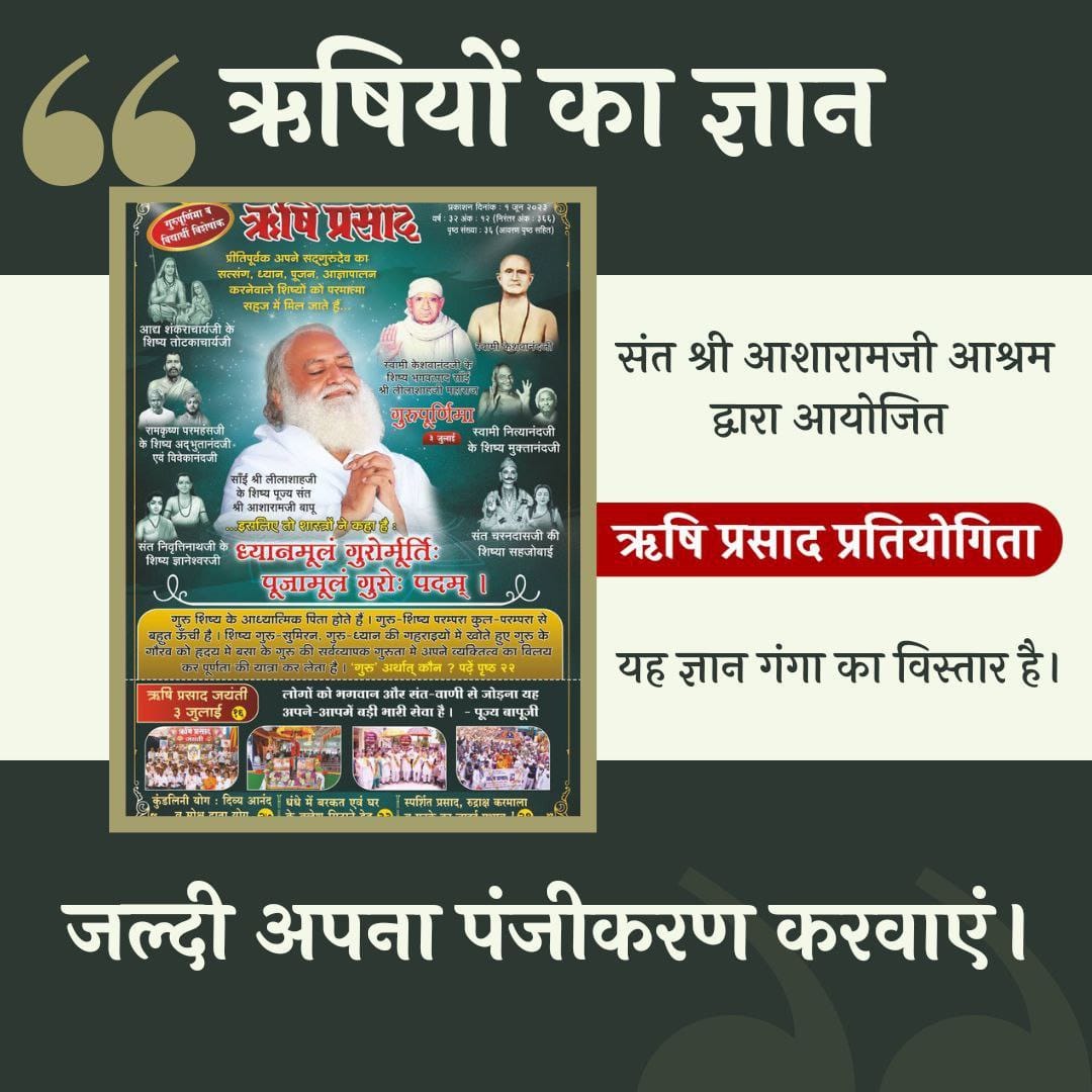 #ऋषियों_का_ज्ञान Rishi Prasad वेदों, पुराणों का सार है करोड़ों व्यक्ति इसे पढ़ते हैं, इसी पत्रिका के जनवरी, फरवरी ,मार्च माह के अंको पर आधारित Quiz For Knowledge का आयोजन Sant Shri Asharamji Ashram द्वारा 14 अप्रैल को किया जा रहा है सभी इसमें भाग लें।