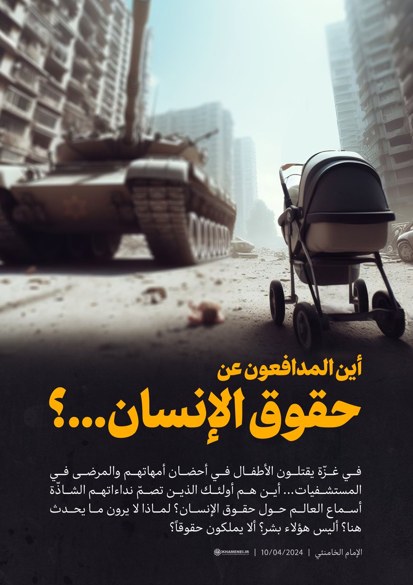 site_khamenei's tweet photo. أين المدافعون عن حقوق الإنسان...؟

في #غزّة يقتلون الأطفال في أحضان أمهاتهم والمرضى في المستشفيات... أين هم أولئك الذين تصمّ نداءاتهم الشاذّة أسماع العالم حول حقوق الإنسان؟ لماذا لا يرون ما يحدث هنا؟ أليس هؤلاء بشر؟ ألا يملكون حقوقاً؟ https://t.co/33bJLRnopA