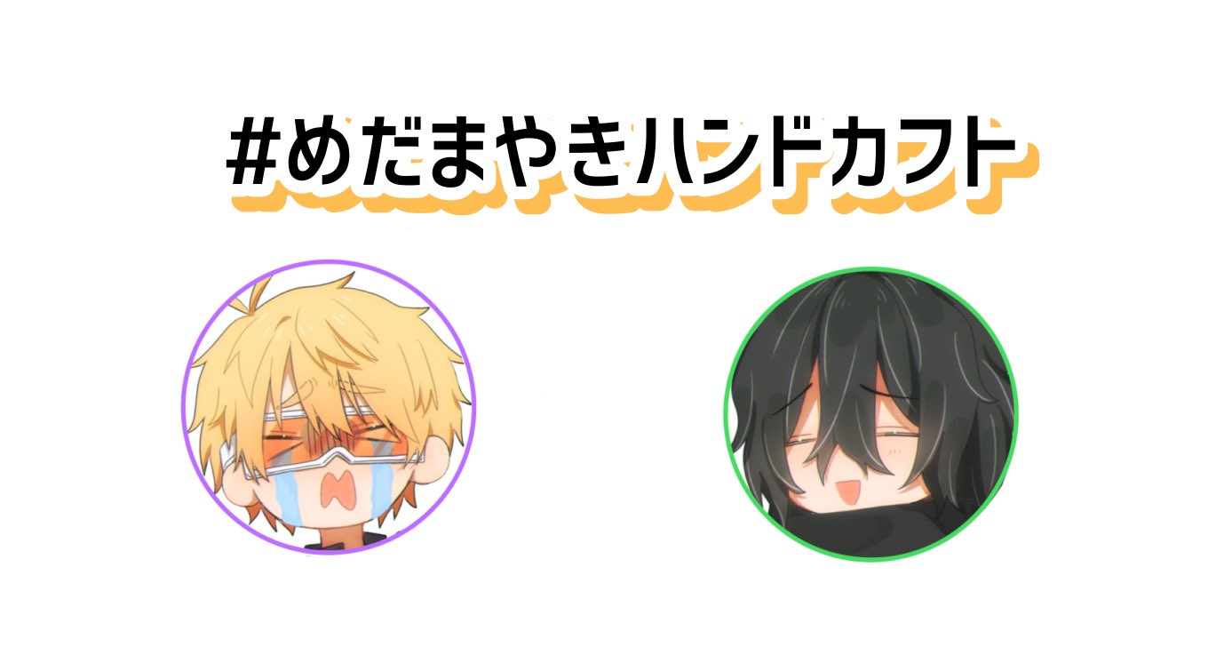 めだまやきハンドカフト - Search / X