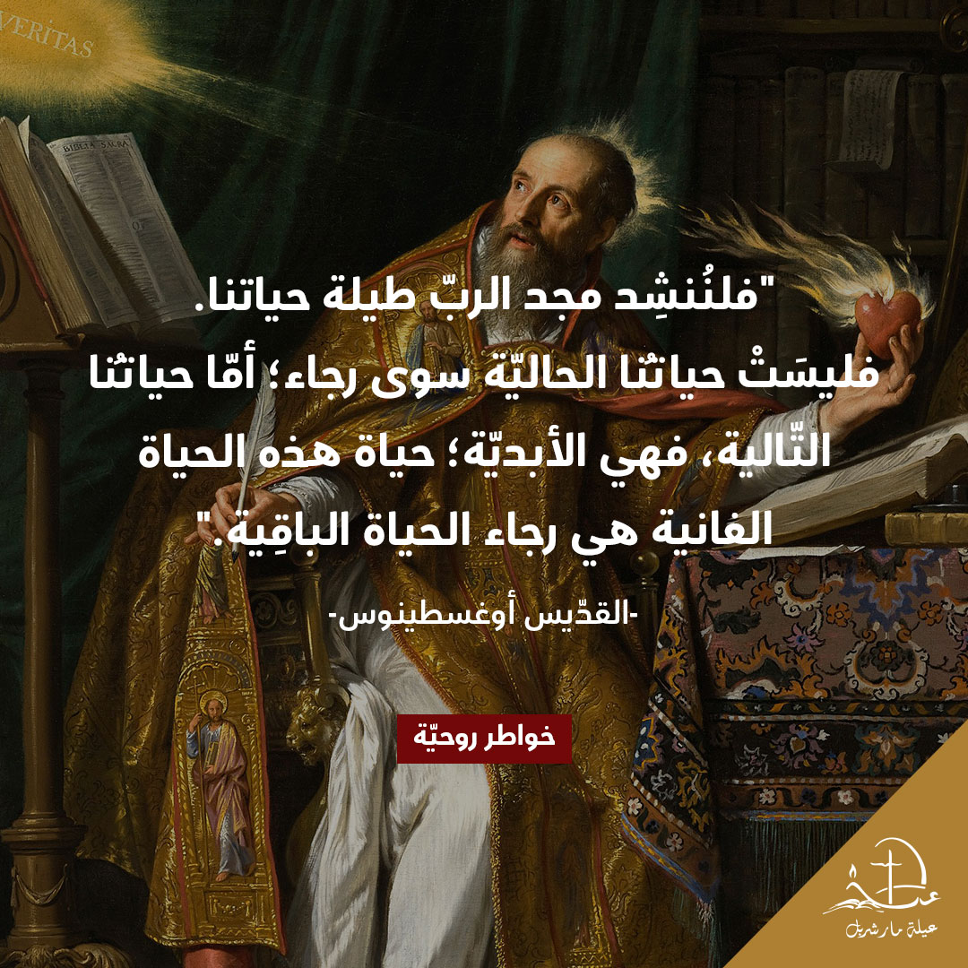 #خواطر_روحيّة​
#SpiritualThoughts​
#thoughtoftheday #Christianity #عيلة_مار_شربل #SaintCharbelFamily