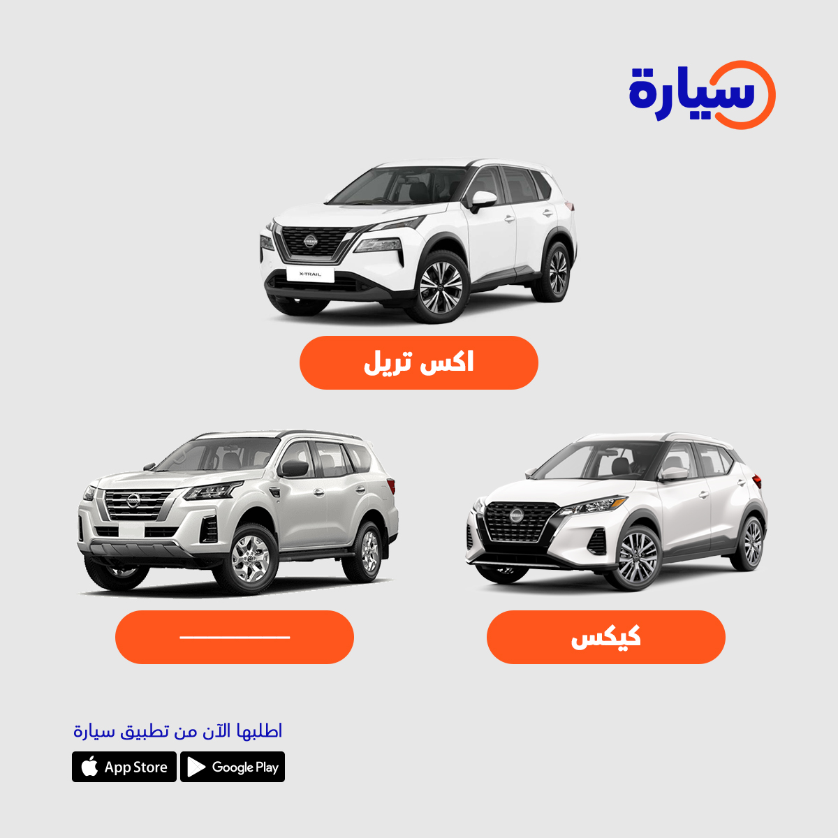 Syarah_ksa's tweet photo. سؤالنا اليوم، اكس تريل وكيكس وايش اسم السيارة الثالثة ؟ 👀

#السعودية #سيارة https://t.co/I4c91QpbYj