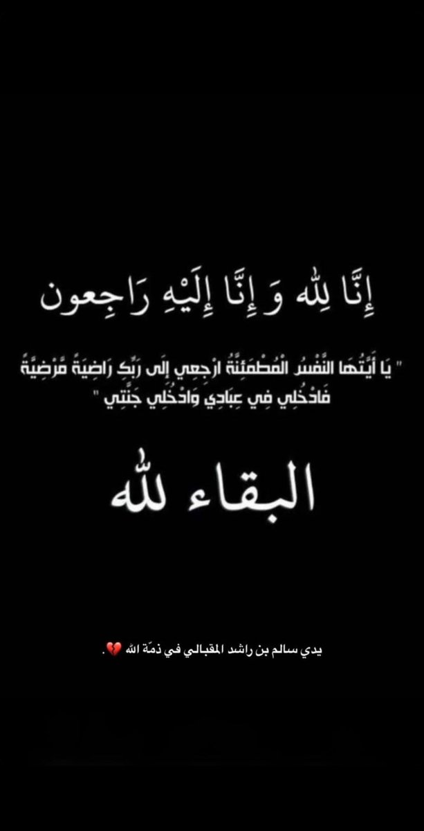 Riiamyy's tweet photo. يدي في ذمة الله.. 
(وَبَشِّرِ الصّابِرينَ الَّذينَ إِذا أَصابَتهُم مُصيبَةٌ قالوا إِنّا لِلَّهِ وَإِنّا إِلَيهِ راجِعونَ) https://t.co/07bJihPuSP