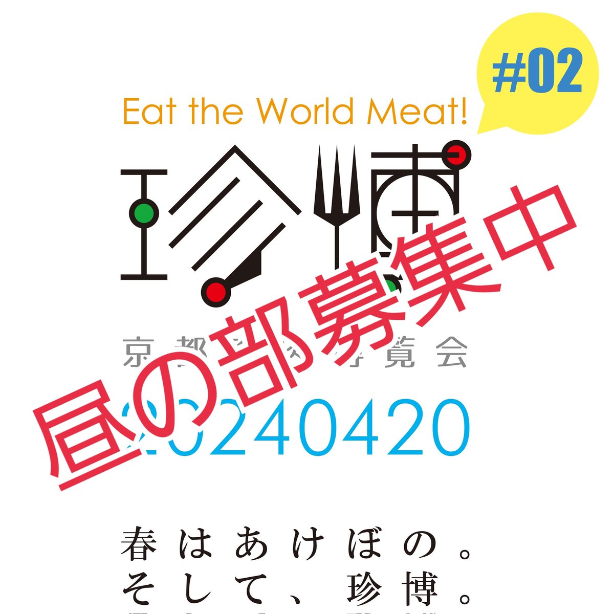 いよいよ1週間後となりました、京都珍肉博覧会#2。 当日召し上がって頂く珍しい食材もようやく決まり、来週から料理の仕込みも本格的に始めます。 夜の部は告知早々に満席を頂き、お席が用意出来るのは昼の部のみとなっています。 続く　#まちゃお765