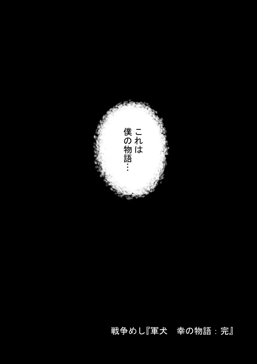 ⑩戦争めし『軍犬 幸の物語』最終話ですsいただきありがとうございました。この他に馬や鳩も軍用に使われたそうです
最後まで読んでいただいて
ありがとうございました。
犬の他に馬や鳩も軍用に
使われたそうです
どうか平和が続きますように…